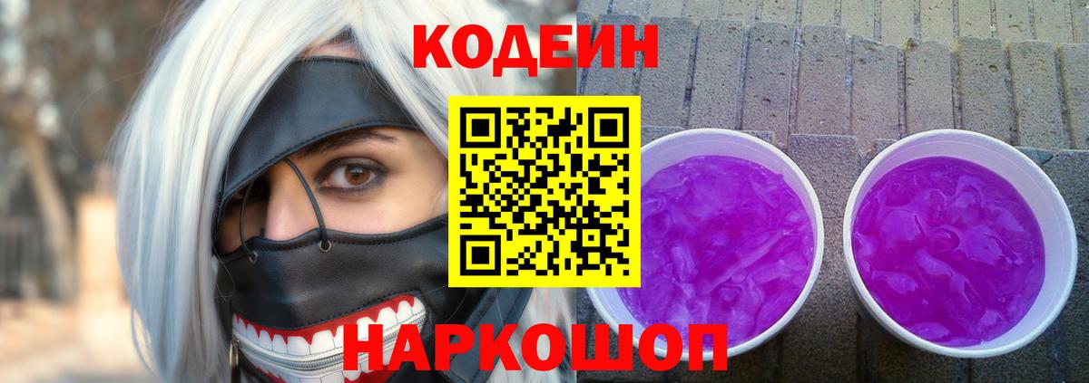 Кодеин напиток Lean (лин)  Вход с VPN  Серов 